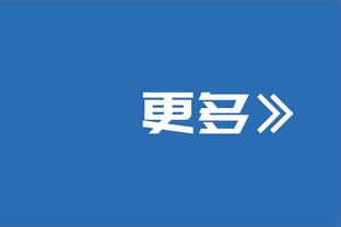 津媒：贝里奇续约难，津门虎需在严格预算下遴选匹配度高的中锋