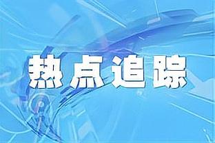 小猪：德国队在欧洲杯并非热门，若能发挥传统优势能进半决赛